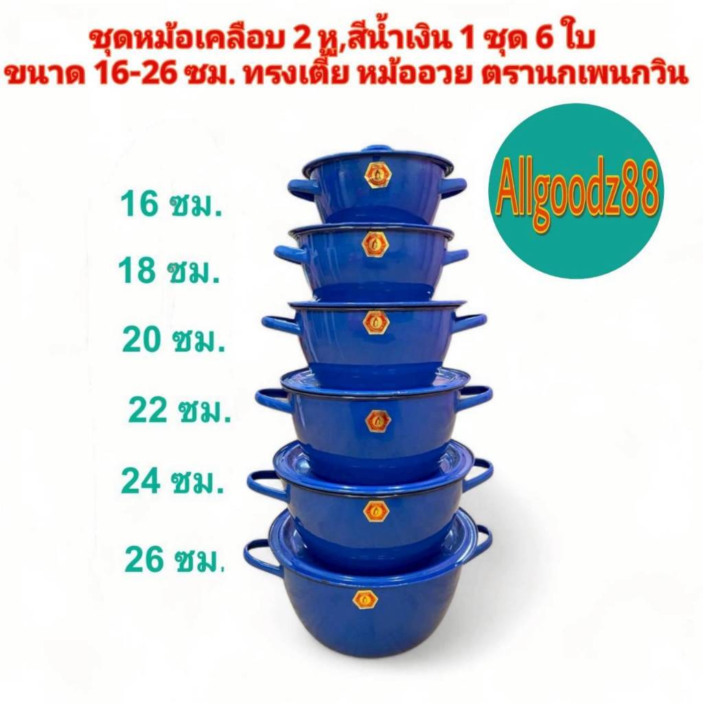 หม้อเคลือบ 2 หู สีน้ำเงิน 1 ชุด 6 ใบ ขนาด  16,18,20,22,24,26 cm. ทรงเตี้ย หม้ออวย  อย่างหนา แบบดั้งเดิม ตรานกเพนกวิน