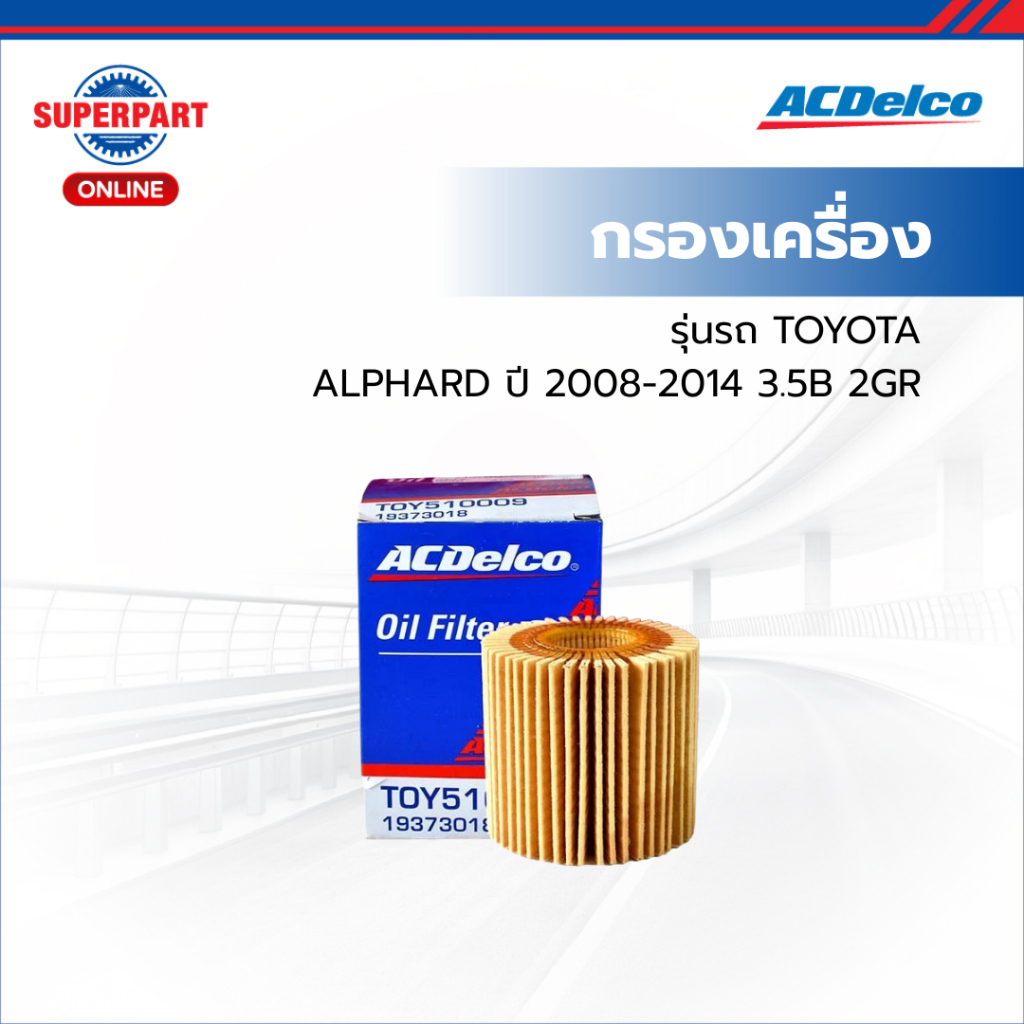 ACDelco กรองเครื่อง ALPHARD ปี 2008-2014 3.5B 2GR  กระดาษ (19373018)