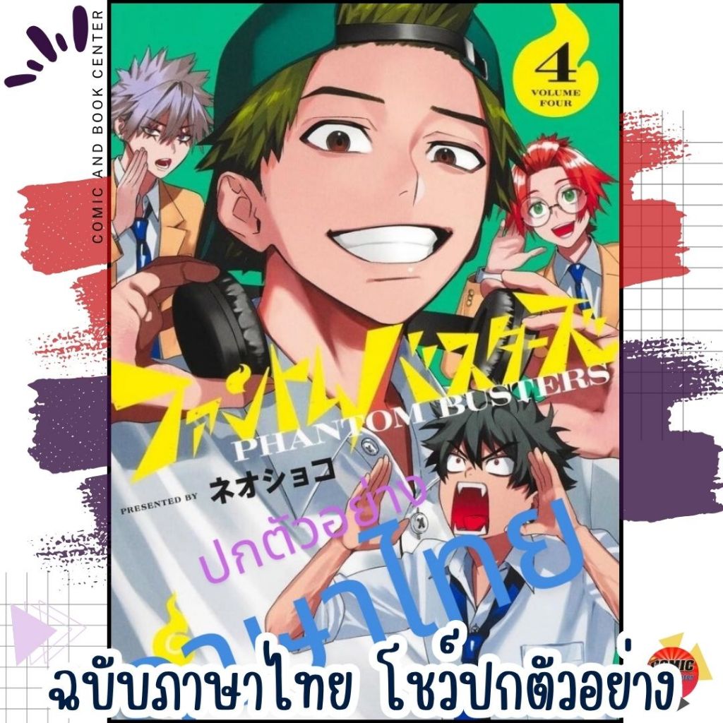 [NED] PHANTOM BUSTERS ก๊วนสุดป่วนชวนปราบผี เล่ม 1-4