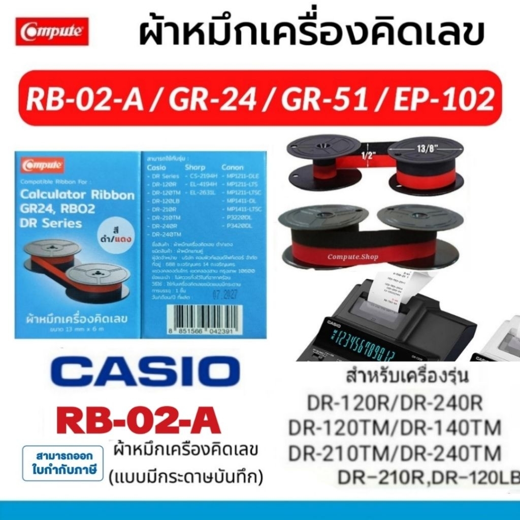 ผ้าหมึกแกนคู่ Calculator ผ้าหมึกเครื่องคิดเลข GR-24​ ดำแดง Casio DR-120R RB-02 DR-240R Canon EP-102
