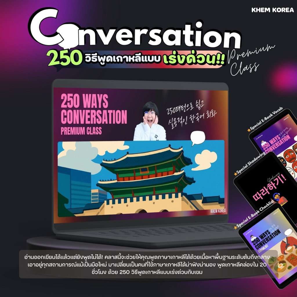 Conversation Premium  250 วิธีพูดเกาหลีแบบเร่งด่วน!