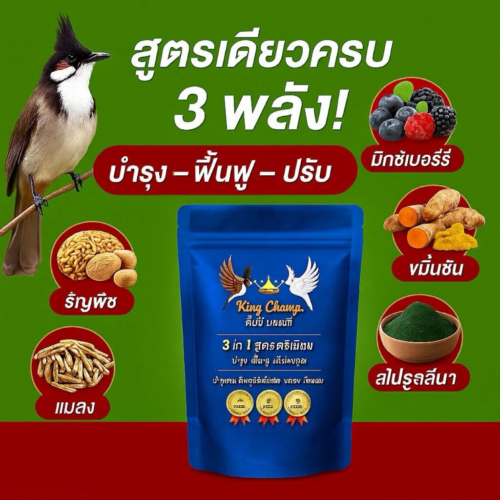 อาหารนกกรงหัวจุก สูตรพรีเมี่ยม KING CHAMP
