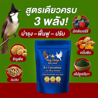 อาหารนกกรงหัวจุก สูตรพรีเมี่ยม KING CHAMP