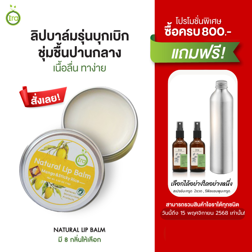 Ira Natural Lip Balm กลิ่นข้าวเหนียวมะม่วง  ลิปบาล์มไอราช่วยเเก้ปากดำเเละเป็นลิปมันออเเกนิค