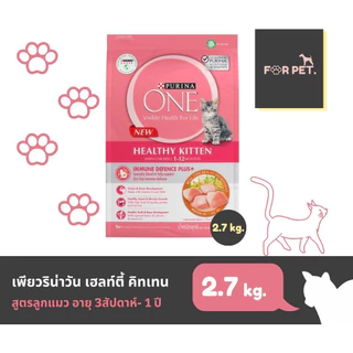 PURINA ONE เพียวริน่าวัน อาหารแมวแบบเม็ด 3 สูตร ขนาด 2.7-3กก.