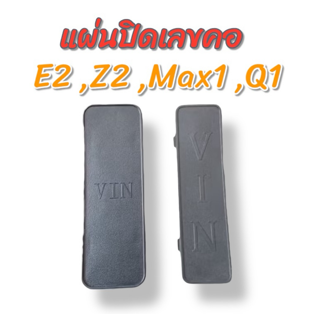 แผ่นปิดเลขคอ Lion E2, Z2, Max1, Q1 แผ่นปิดเลขคอมอเตอร์ไซค์ไฟฟ้า ใช้ได้หลายรุ่น