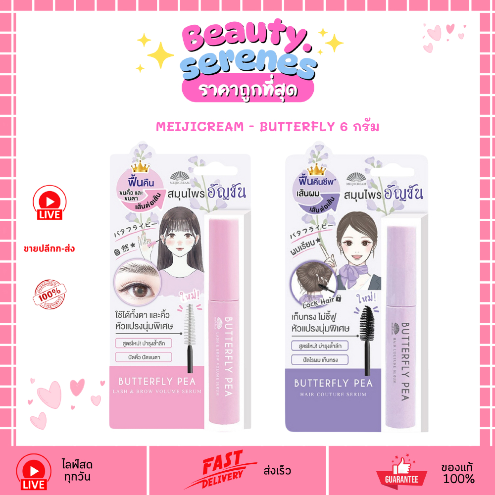 เมจิ เซรั่มบำรุงผมและขนตา 6g.Meiji Cream บัตเตอร์ฟลาย พี Lash & Brow Volume และ Hair Couture Serum