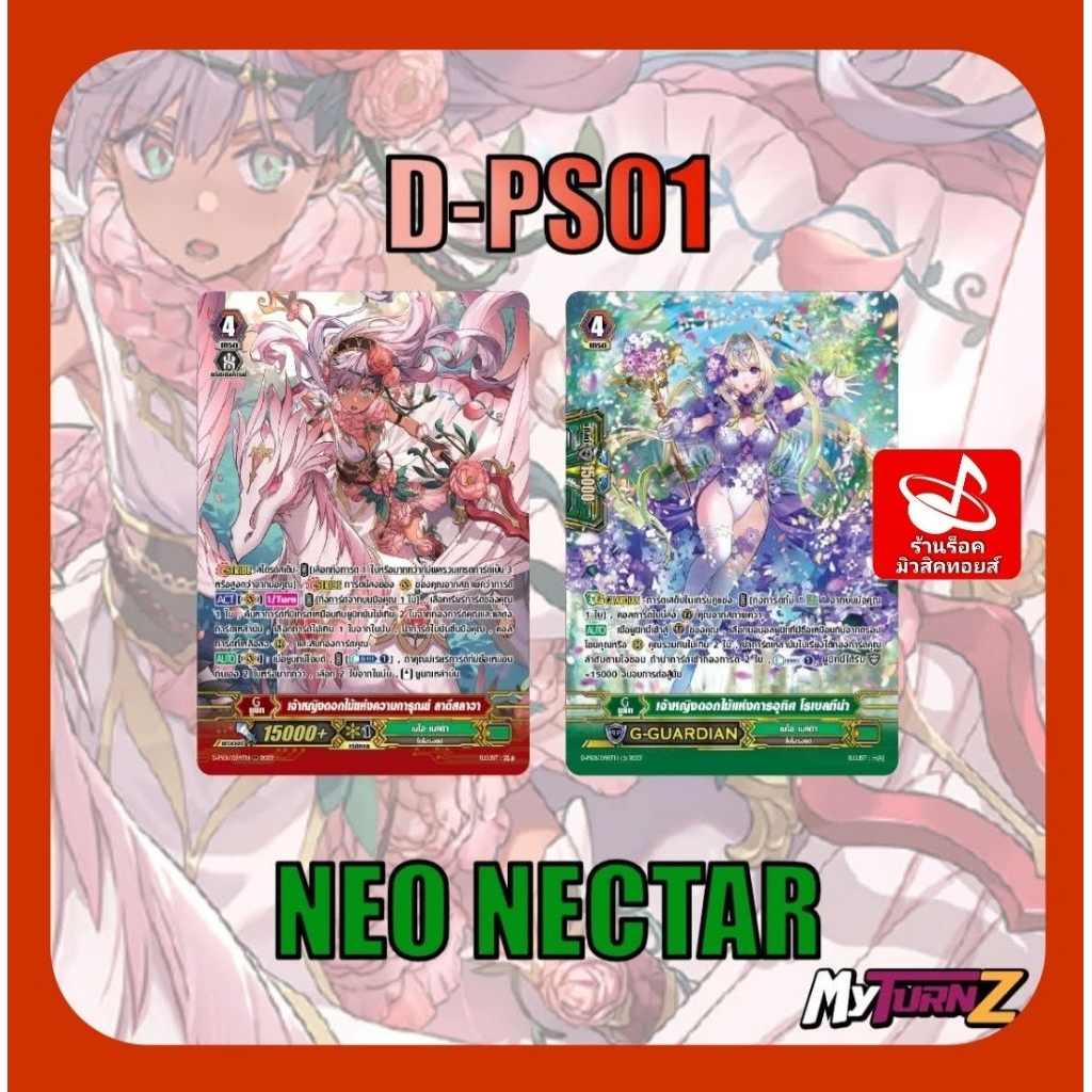 Set 8 ใบ) เนโอเนคต้า D-PS01 : การ์ดฟรอย MyTurnZ แวนการ์ด/ มีการ์ด 2 แบบ/ ได้แบบละ 4 ใบ/ออกใหม่เดือน 