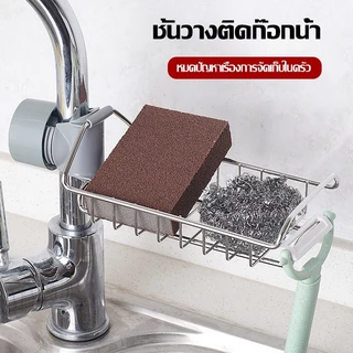 ชั้นวางฟองน้ำ ชั้นวางอ่างล้างจาน ที่วางของติดก๊อกน้ำ ที่วางของ ติดก๊อกน้ำชั้นวางของสแตนเลส สำหรับอ่างล้างจานเ