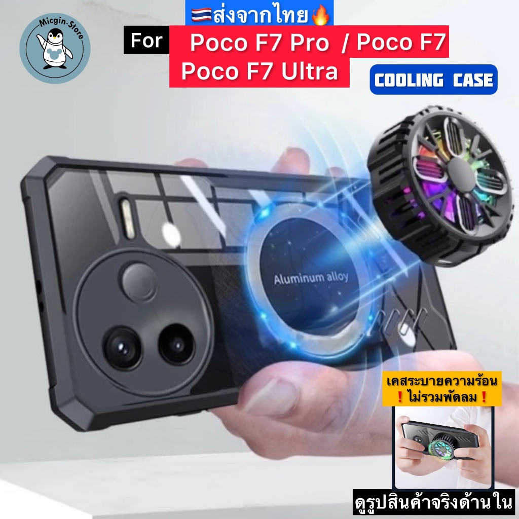 เคส สำหรับ Poco F7 / Poco F7 Pro / Poco F7 Ultra 🔥Cooling Case เคสระบายความร้อน เคสแม่เหล็ก ติดพัดลม