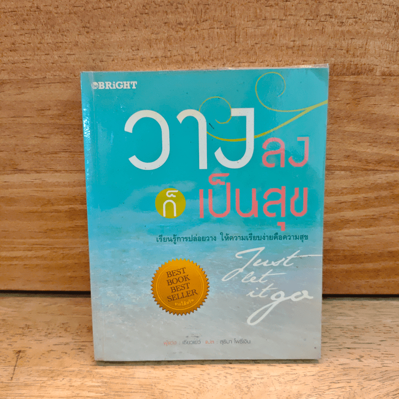 วางลงก็เป็นสุข Just let it go - เซียวเย่ว์ 🏷️1121835