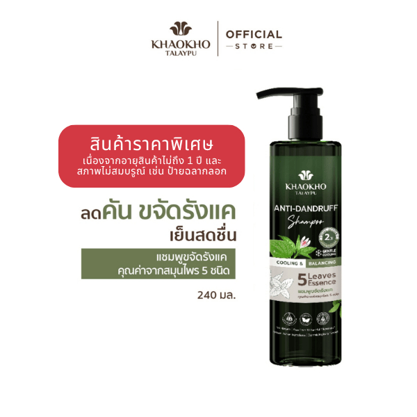 [สินค้ามีตำหนิ] Khaokho Talaypu เขาค้อทะเลภู แชมพู สูตร Cooling & Balancing ขจัดรังแค เย็นสดชื่น (24
