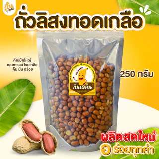 กินเพลิน✨คละถั่วทอด250กรัม ถั่วตัด ถั่วเคลือบแก้ว ถั่วลิสง ถั่วลันเตา ถั่วเหลืองซีก