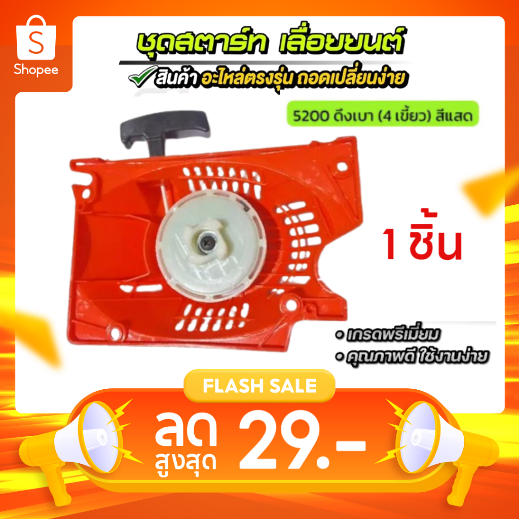 ชุดลานสตาร์ท ลานสตาร์ท ชุดดึงสตาร์ท  เครื่องเลื่อยยนต์ 5200 สามารถใช้ได้ทุกยี่ห้อ อะไหล่เลื่อย5200