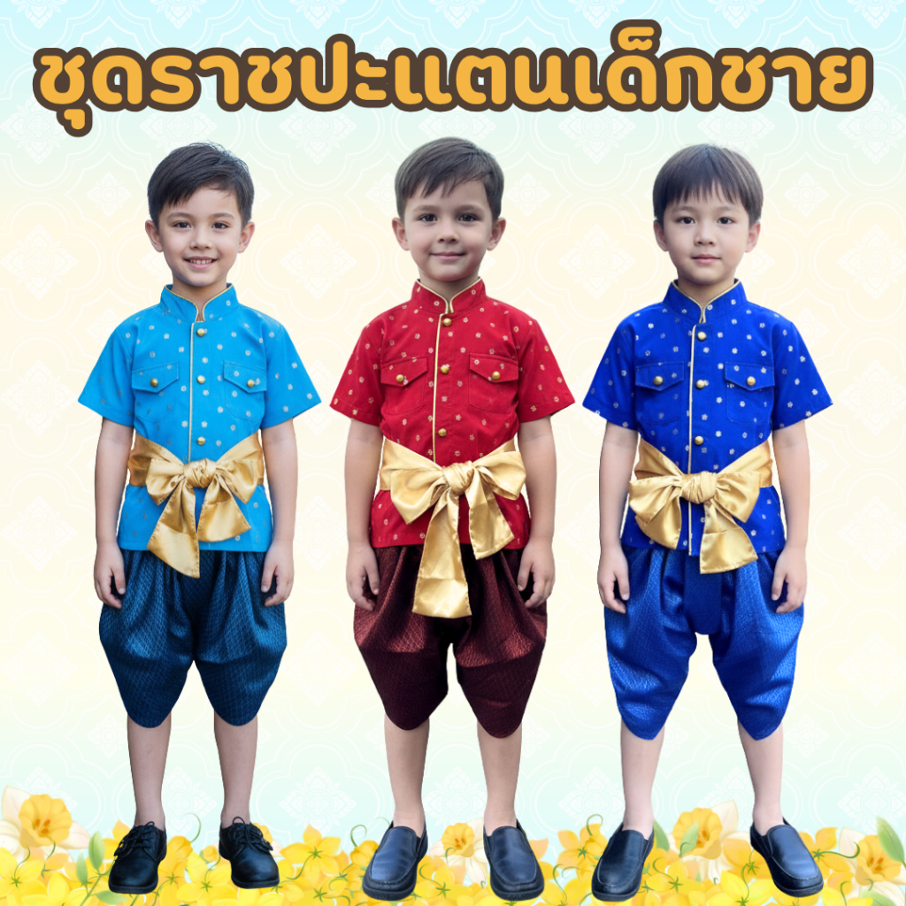 ชุดไทยเด็กชาย ชุดไทยวันลอยกระทง ชุดไทยเด็กชายอนุบาล ชุดไทยเด็กชายใส่ไปโรงเรียน