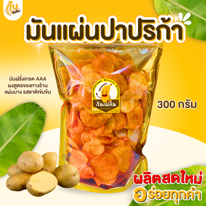 กินเพลิน✨🥔มันปาปริก้า มันแผ่นปาปริก้า มันบาร์บีคิว มันฝรั่งทอดกรอบ มันฝรั่งอบกรอบ