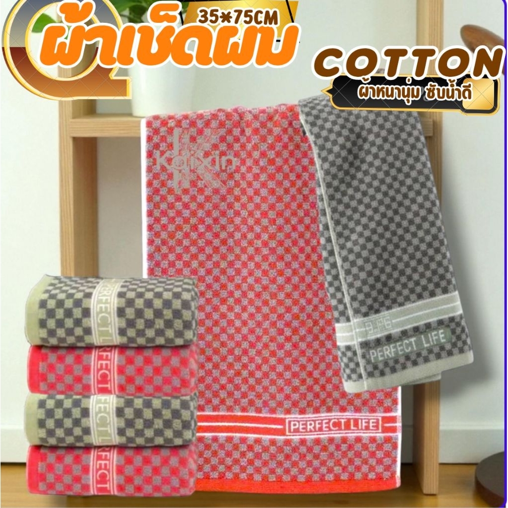 ผ้าขนหนูเช็ดผมCOTTOแท้ เนื้อหนานุ่ม ขนาด 35*75CM