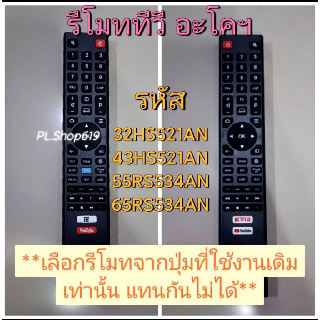 (ของใหม่/พร้อมส่ง) รีโมททีวี 32HS521AN 43HS521AN 55RS534AN 65RS534AN