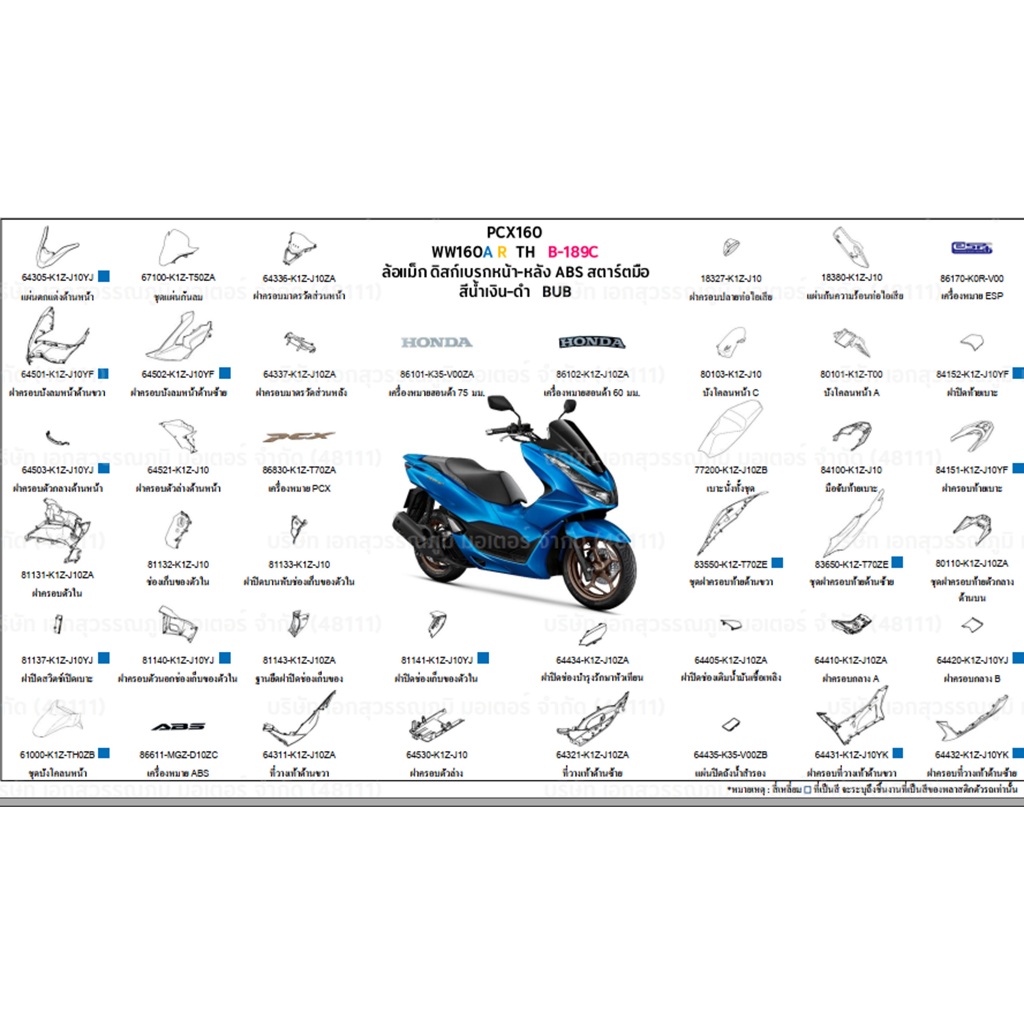 ชุดสี PCX160 2024 WW160A R THสีน้ำเงิน-ดำ BUB ล้อแม็ก ดิสก์เบรกหน้า-หลังABSสตาร์ทมือ อะไหล่HONDAแท้1
