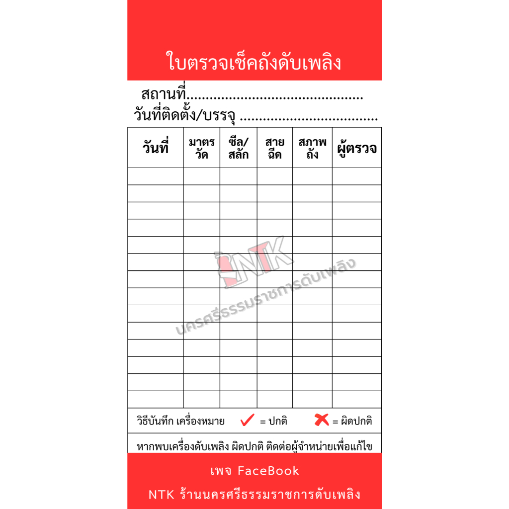 ใบตรวจเช็คถังดับเพลิง หมึกกันน้ำ ใบเช็คถังดับเพลิงเพื่อความปลอดภัย วิธีใช้ถังดับเพลิง