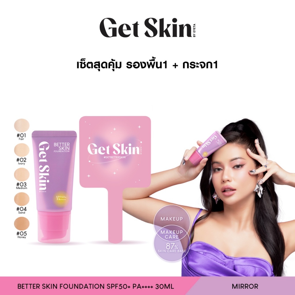 [เซ็ตสุดคุ้มรองพื้น + กระจก] Get Skin by EYETA เบทเทอร์สกินฟาวเดชั่น เอสพีเอฟ50+ พีเอ++++ 30ml + เมจ