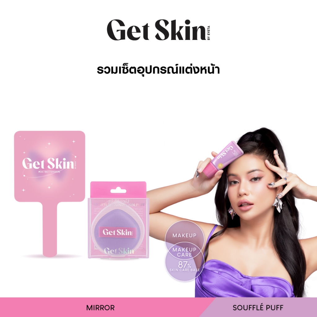 [รวมเซ็ตอุปกรณ์แต่งหน้า]Get Skin by EYETA ซูเฟล่ฟาวเดชั่นพัฟ + เมจิคอลเมคอัพมิเรอร์