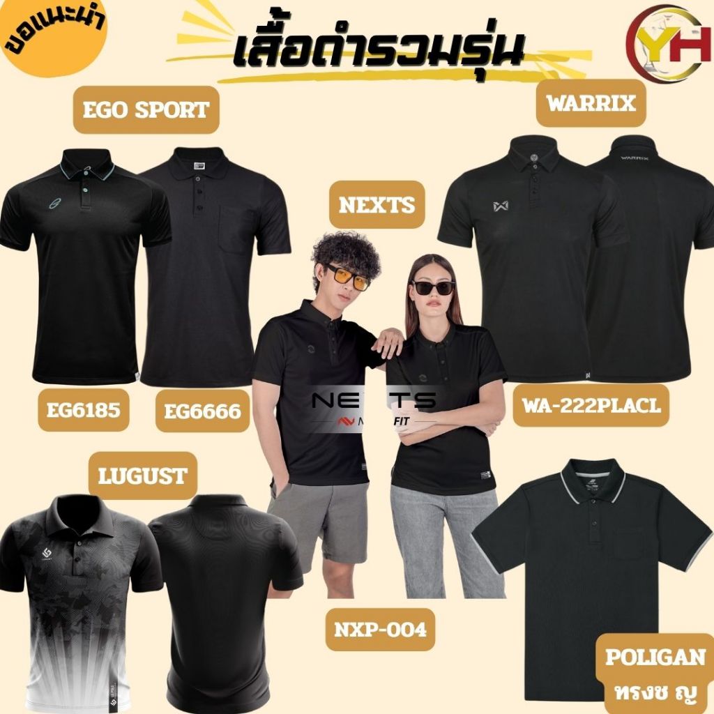 Grand sport  Warrix  Ego  Imane  Poligan  NEXTS เสื้อดำ เสื้อโปโลดำ รวมยี่ห้อ ทรงช/ญ พร้อมส่ง ของแท้