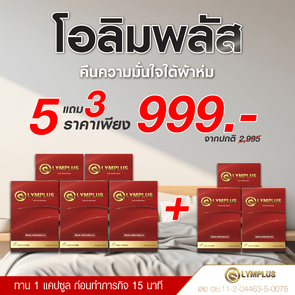 Olymplus (โปร 5 แถม 3) โอลิมพลัส อาหารเสริมเพื่อสุขภาพ