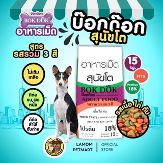 (15 kg.) BOKDOK(FT15)อาหารเม็ด 3 สี รสเนื้อ ไก่ ตับ โปรตีน18% ไม่เติมเกลือ ดีต่อระบบขับถ่าย