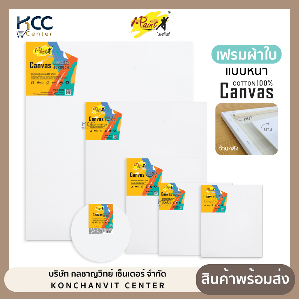 เฟรมผ้าใบ Canvas Cotton i-paint ไอเพ้นท์ แบบหนา เฟรมวาดรูป หนา 280 แกรม (จำนวน1ชิ้น)