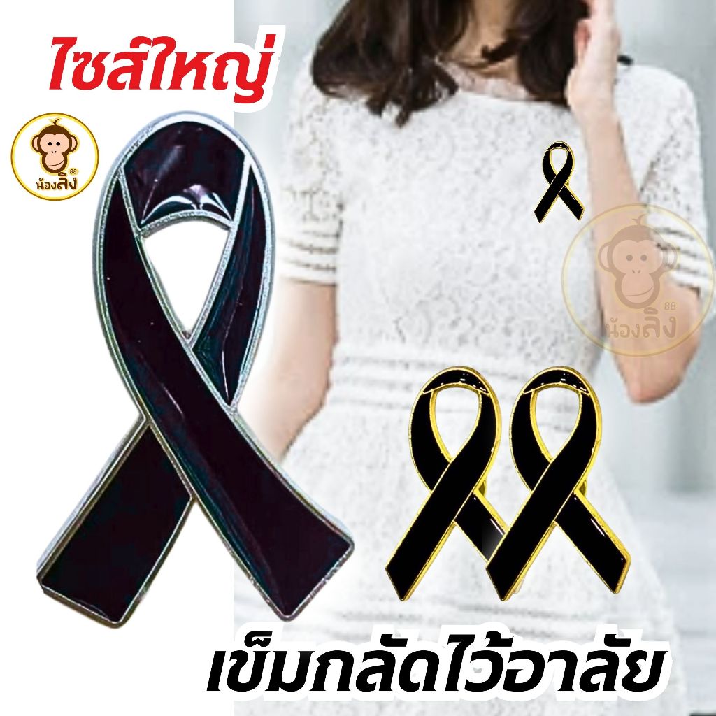 พร้อมส่งจากไทย ทรงโค้งใหญ่ขอบเงินรูปโบว์ริบบิ้น ไว้อาลัย สีดำ