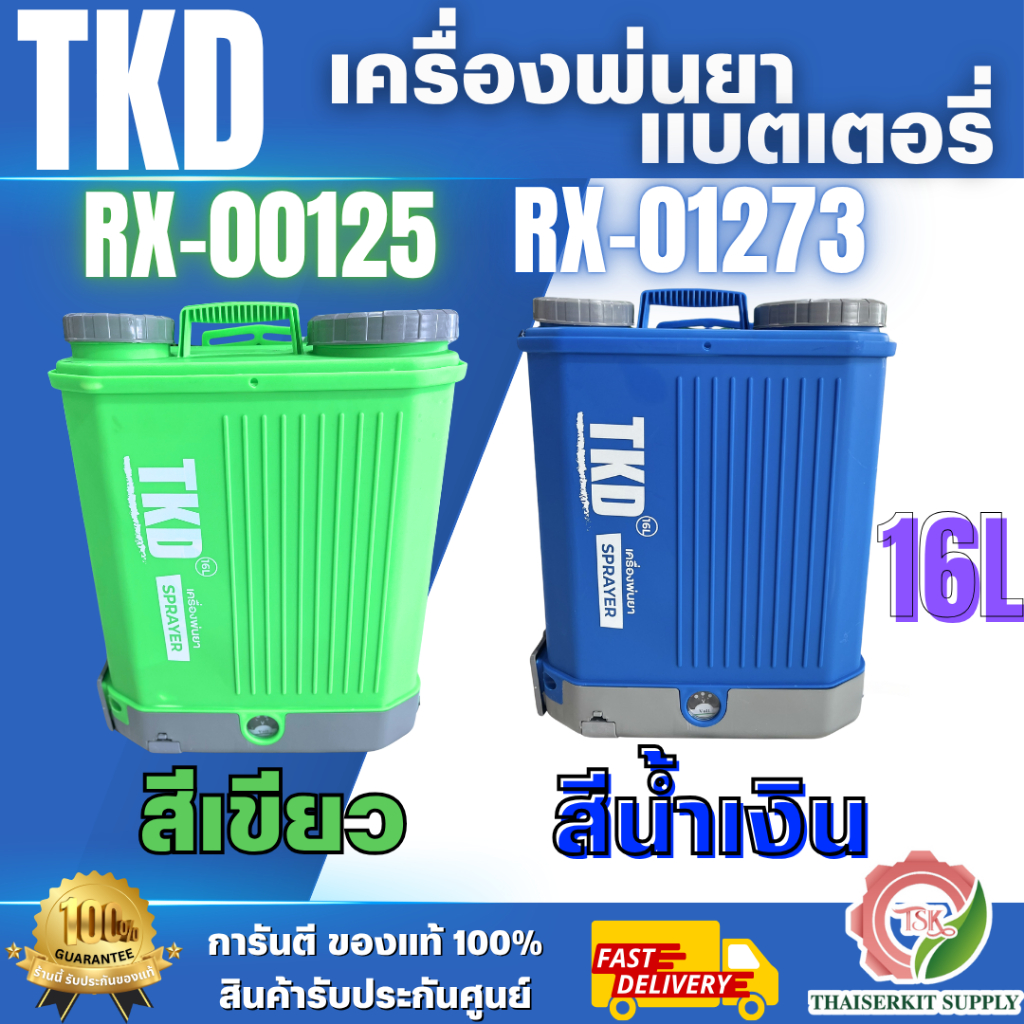 TKD เครื่องพ่นยาแบตเตอรี่ รุ่น TKD RX-001/ TKD RX-01273 ขนาด16 ลิตร สีน้ำเงิน และ สีเขียว แบตเตอรี่​