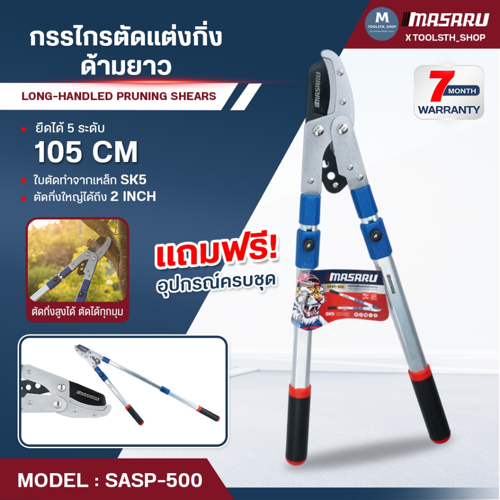 MASARU กรรไกรตัดกิ่งไม้ ด้ามยาว รุ่น SASP-500 ปรับควายาวได้ 105 cm กรรไกรตัดหญ้า กรรไกรตัดกิ่ง