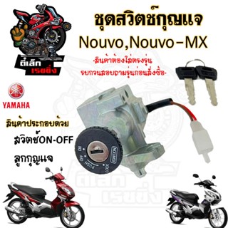 1.สวิทกุญแจ Nouvo Nouvo-MX รุ่นเก่า สวิซกุญแจ นูโว Nouvo สวิ…