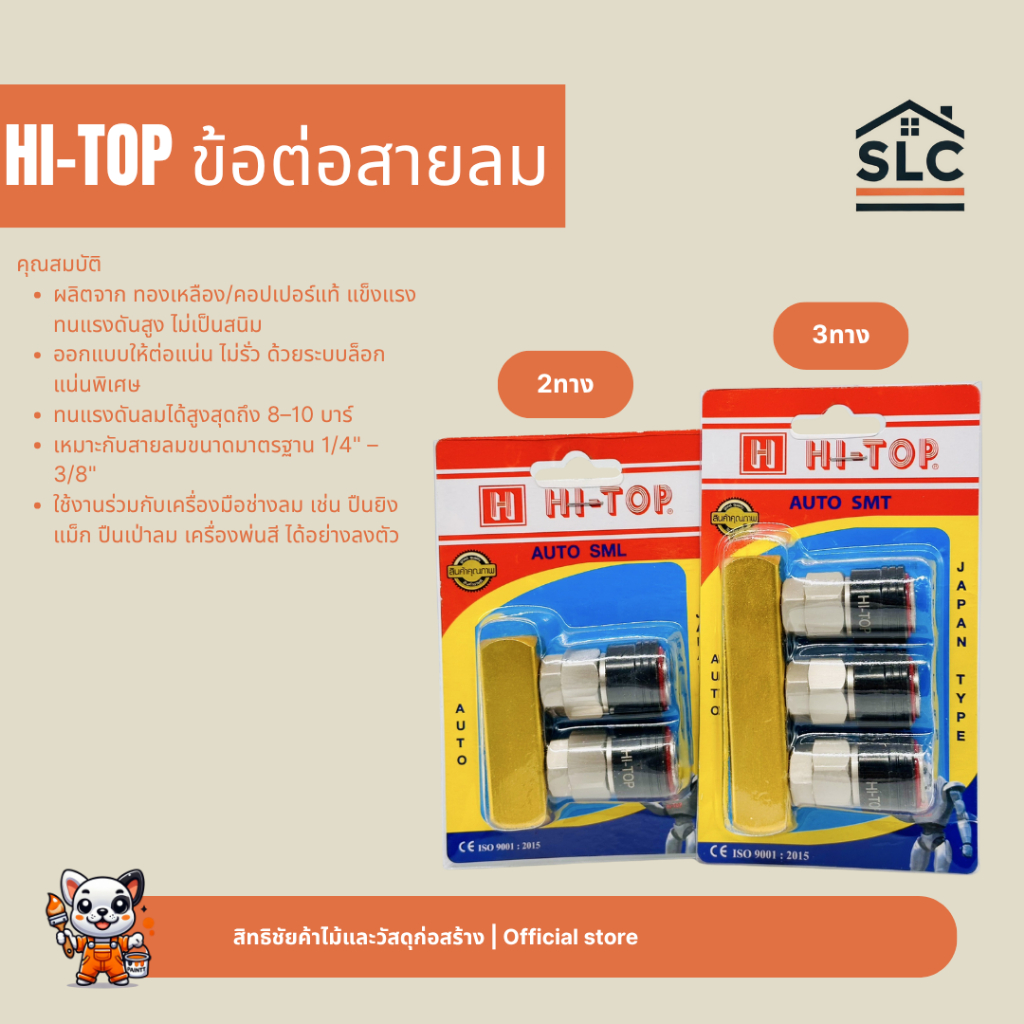 HI-TOP ข้อต่อสายลม 2ทางตรง SML / 3ทางตรง SMT ข้อต่อคอปเปอร์