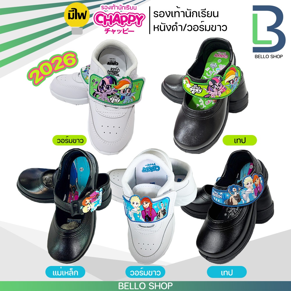 รองเท้านักเรียน Chappy แม่เหล็ก/เทป/วอร์มขาว ลาย Frozen โพนี Pony รุ่นใหม่ มีไฟ 2025