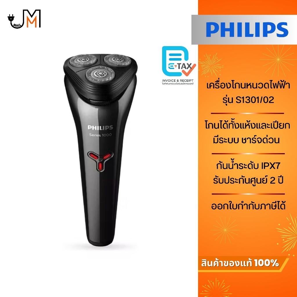 PHILIPS เครื่องโกนหนวดไฟฟ้า (แบบชาร์จด่วน) กันน้ำระดับ IPX7 รุ่น S1301/02