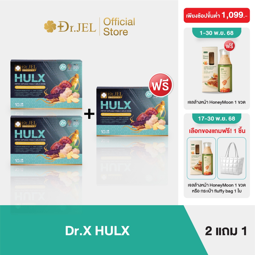 [โปร 2 แถม 1] Doctor Jel HULX ฮัล์ค (10แคปซูล)