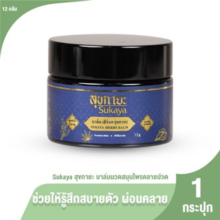 [1 กระปุก ขนาด 12 กรัม] Sukaya สุขกายะ บาล์มสมุนไพร สารสกัดธ…