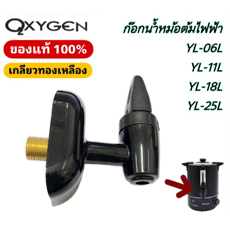 OXYGEN  อะไหล่หัวก็อกถังต้มน้ำ หัวก็อก ถังต้มน้ำไฟฟ้า ถังต้ม กาต้มน้ำร้อน รุ่น YL-6L YL-06L YL-11L - รูปที่ 3