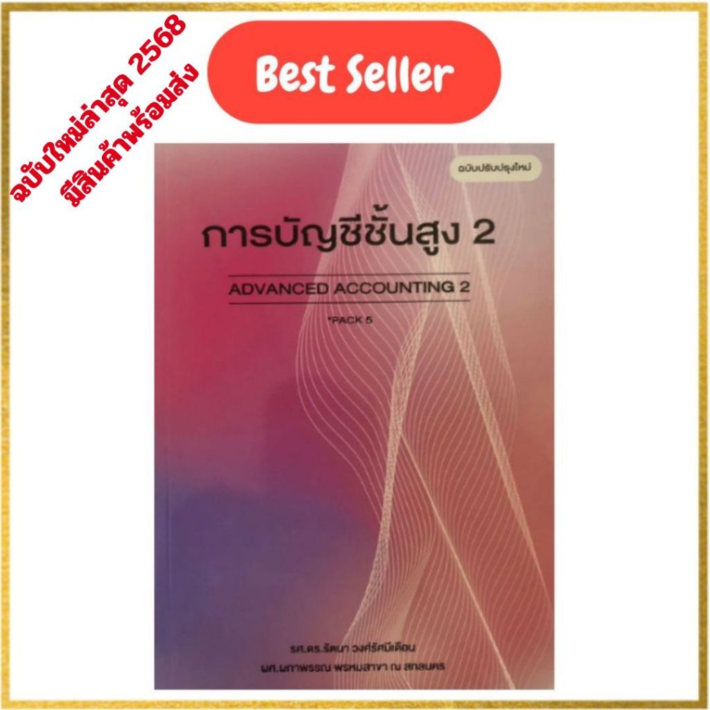 หนังสือ(ฉบับปรับปรุงใหม่2568) 9786164139770 การบัญชีชั้นสูง 2 (ADVANCED ACCOUNTING II) ผกาพรรณ พรหมสาขา ณ สกลนคร และคณะ