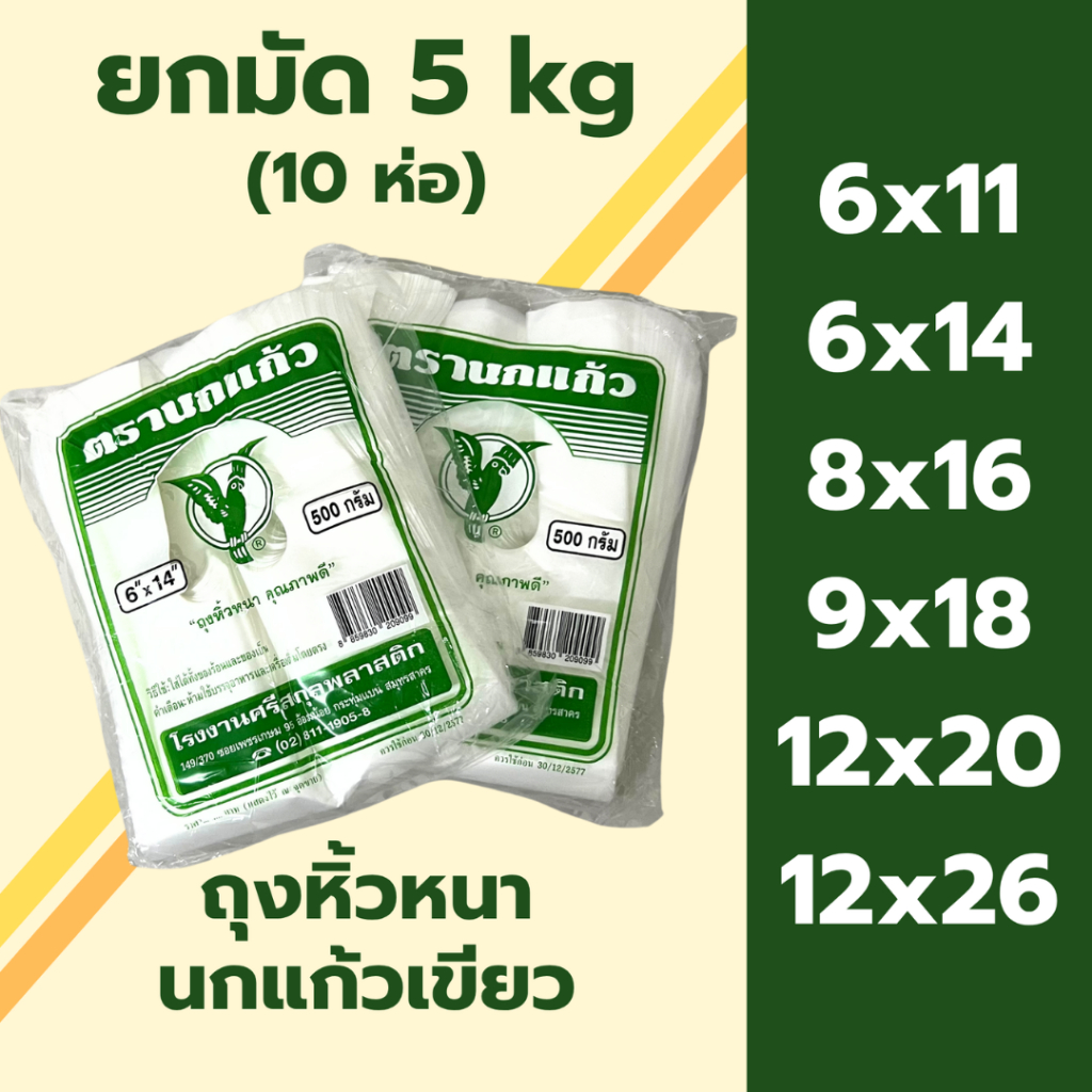 *ยกแพ็ค 5kg* ถุงหิ้วหนา เกรด A ตรา นกแก้วเขียว 10ห่อ คุณภาพดี เหนียว ทน ราคาถูก ใส่อาหารได้ ไม่มีกลิ่น
 *ออกใบกำกับภาษี*
