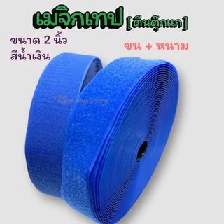 เมจิกเทป (ตีนตุ๊กแก ) ขนาด 2 นิ้ว [เกรดA ] ไนล่อน100% เหนียวฟูแน่นติดทน สีสดใส [ แบ่งตัด 90 cm]