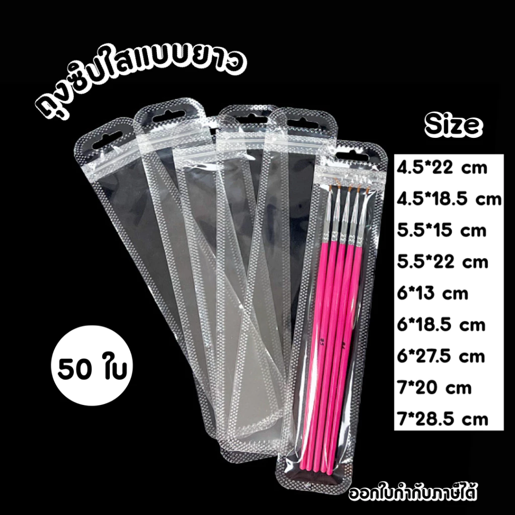(พร้อมส่ง) ถุงซิป ถุงพลาสติก ถุงซิปแบบยาว 50 ใบ