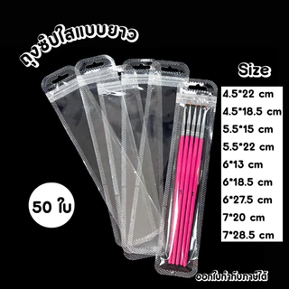 (พร้อมส่ง) ถุงซิป ถุงพลาสติก ถุงซิปแบบยาว 50 ใบ