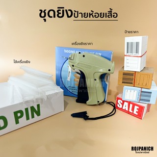 [[Setเครื่องยิงป้ายPricetag]] ครบเซทเครื่องไส้และป้าย ป้ายห้…