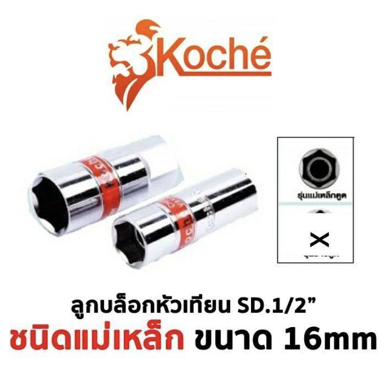 KOCHE ลูกบล็อกหัวเทียน SQ.1/2