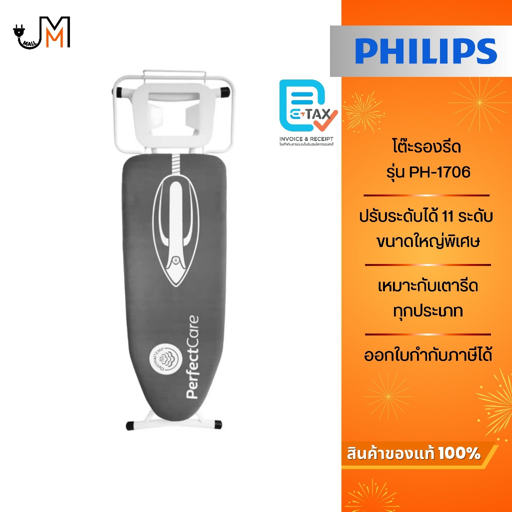 Philips Professional โต๊ะรองรีด ปรับระดับความสูงได้ 11 ระดับ รุ่น PH-1706