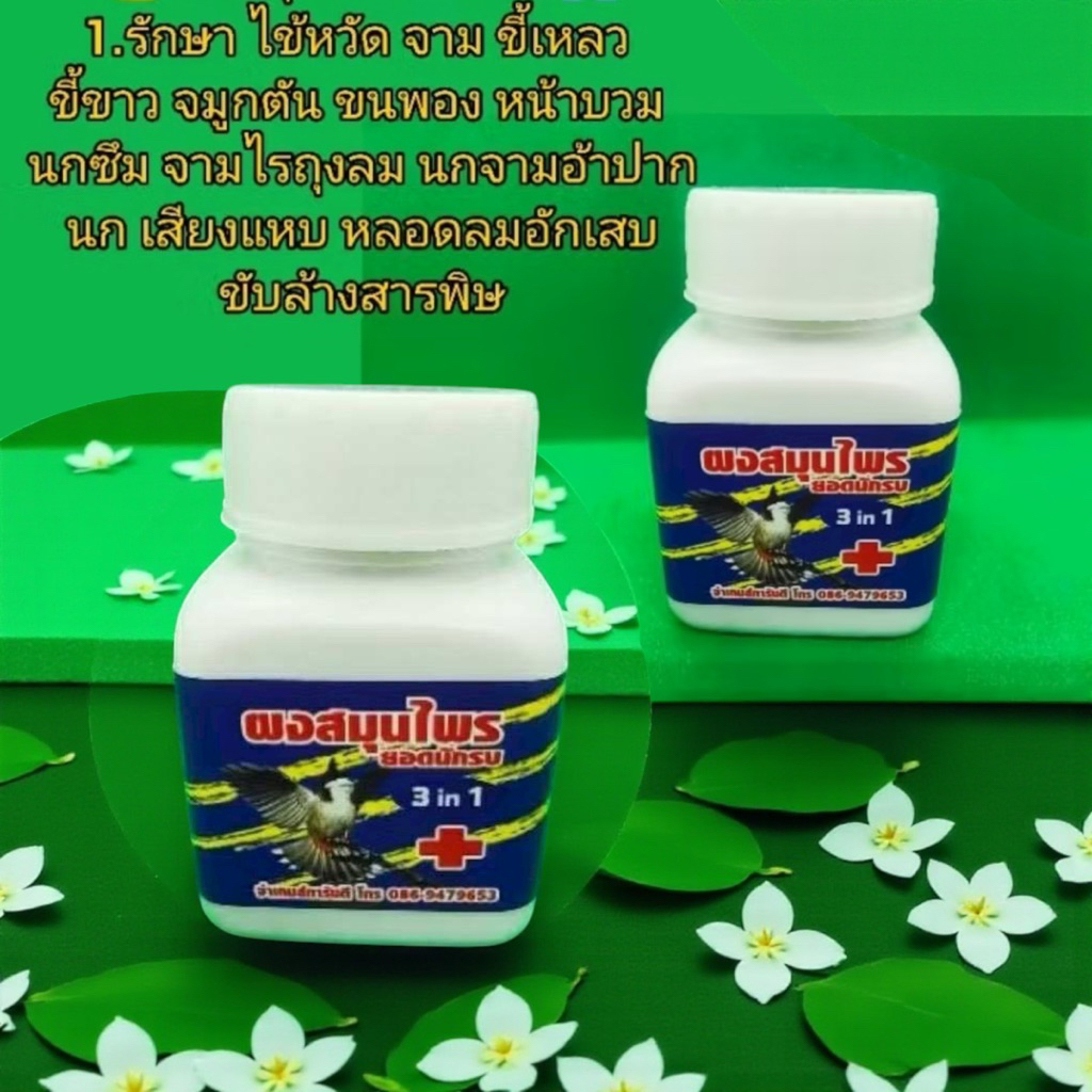 (อาหารนก)ผงสมุนไพรยอดนักรบ ของแท้ขนาด 30 g จำนวน 1 กระปุก