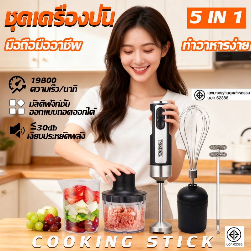 【รับประกัน 5 ปี】เครื่องปั่นมือถือ 5in1 เครื่องปั่นผสมอาหารมือถือ 316 สแตนเลส ตีไข่ เนื้อสับ มิลค์เชค การคั้นน้ำ ซอส เบเก